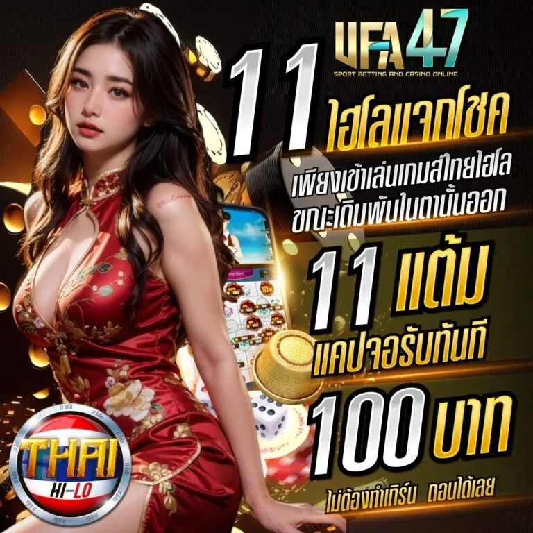 11 ไฮโลแจกโชค แคปแจกทุกวัน​