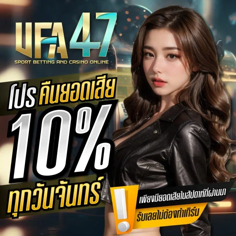 โปรคืนยอดเสีย 10%​ ufa47